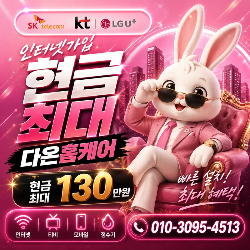 강릉인터넷설치 다온홈케어