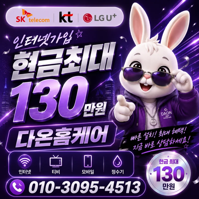 강원인터넷가입 다온홈케어