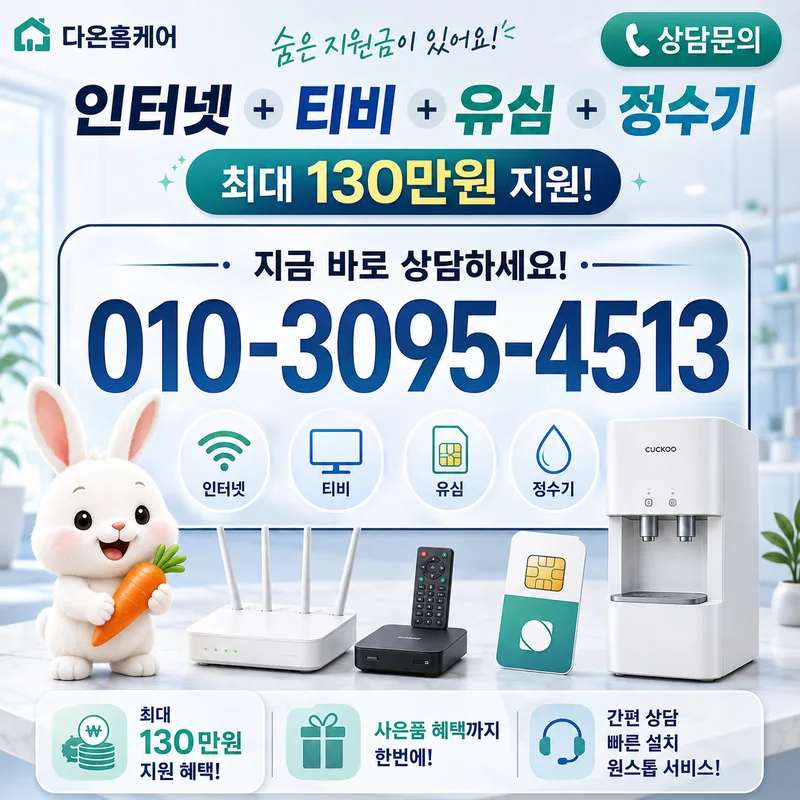 강원인터넷비교 다온홈케어