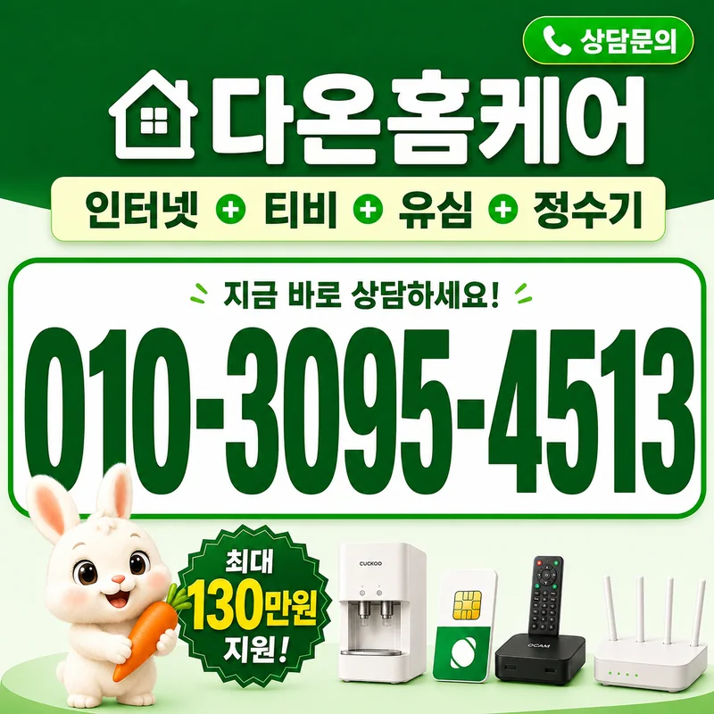 동해인터넷가입 다온홈케어