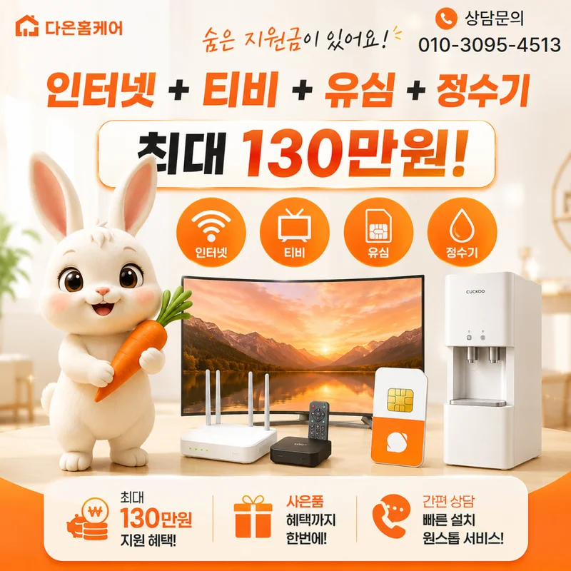 삼척인터넷가입 다온홈케어