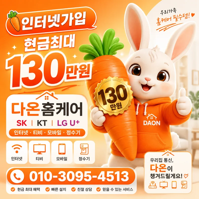 속초인터넷가입 다온홈케어