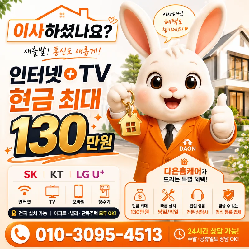 원주인터넷설치 다온홈케어