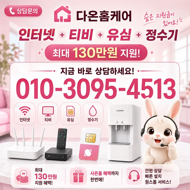 춘천인터넷설치 다온홈케어